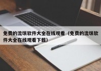 免费的流氓软件大全在线观看（免费的流氓软件大全在线观看下载）