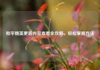 和平精英更新内容查看全攻略，轻松掌握     