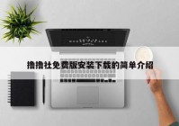 撸撸社免费版安装下载的简单介绍