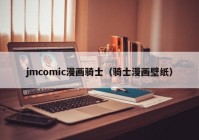 jmcomic漫画骑士（骑士漫画壁纸）