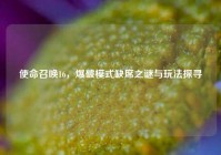 使命召唤16，爆破模式缺席之谜与玩法探寻