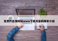 免费的色情网站www下载大全的简单介绍