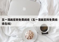 五一漫画官网免费阅读（五一漫画官网免费阅读在线）