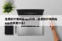 免费的行情网站app代码（免费的行情网站app代码是什么）