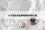 91下载在线免费观看的简单介绍
