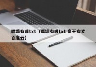 隔墙有眼txt（隔墙有眼txt 襄王有梦百度云）