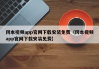 冈本视频app官网下载安装免费（冈本视频app官网下载安装免费）