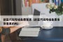 欧亚尺码专线免费发货（欧亚尺码专线免费发货是真的吗）