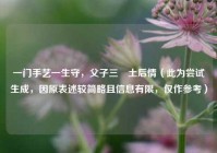 一门手艺一生守，父子三抔土后情（此为尝试生成，因原表述较简略且信息有限，仅作参考）