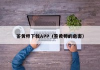 鉴黄师下载APP（鉴黄师的危害）