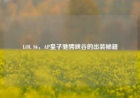 LOL S6，AP皇子驰骋峡谷的出装秘籍