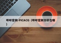 哔咔官网-PICACG（哔咔官网社区在哪）