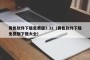 黄色软件下载免费版3.32（黄色软件下载免费版下载大全）