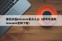 樱花动漫imomoe官方入口（樱花动漫网imomoe官网下载）