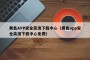 黄色APP安全高清下载中心（黄色app安全高清下载中心免费）