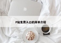 P站免费入口的简单介绍