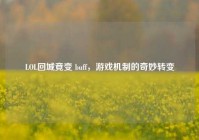 LOL回城竟变 buff，游戏机制的奇妙转变