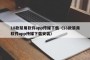 18款禁用软件app传媒下载（18款禁用软件app传媒下载安装）