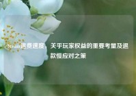 Steam退费速度，关乎玩家权益的重要考量及退款慢应对之策