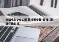 熊猫电影yy8y3免费观看全集-百度（熊猫在线影视）