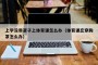上学没带罩子上体育课怎么办（体育课忘穿胸罩怎么办）