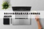 包含2026免费网站看大片真人电视剧的在线的词条