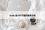 www.色APP下载的简单介绍