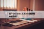 关于jmcomic.3.0.mic最新版本的信息