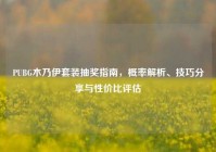 PUBG木乃伊套装抽奖指南，概率解析、技巧分享与性价比评估