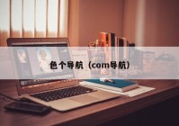 色个导航（com导航）