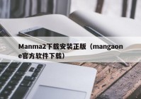 Manma2下载安装正版（mangaone官方软件下载）