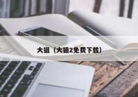 大狙（大狙2免费下载）