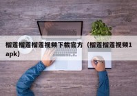 榴莲榴莲榴莲视频下载官方（榴莲榴莲视频1apk）