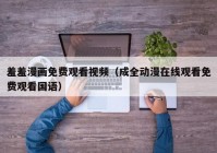 羞羞漫画免费观看视频（成全动漫在线观看免费观看国语）