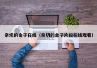 亲切的金子在线（亲切的金子片段在线观看）