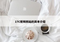 17C视频网站的简单介绍