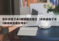 农民伯伯下乡2国语版百度云（农民伯伯下乡2国语版百度云电影）