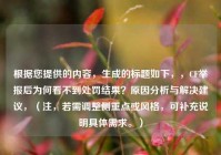 根据您提供的内容，生成的标题如下，，CF举报后为何看不到处罚结果？原因分析与解决建议，（注，若需调整侧重点或风格，可补充说明具体需求。）