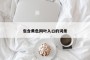 包含黄色网叶入口的词条