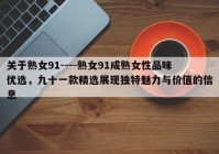 关于熟女91----熟女91成熟女性品味优选，九十一款精选展现独特魅力与价值的信息