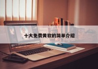 十大免费黄软的简单介绍