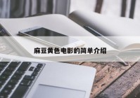 麻豆黄色电影的简单介绍
