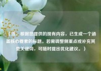 （注，根据您提供的现有内容，已生成一个涵盖核心要素的标题。若需调整侧重点或补充其他关键词，可随时提出优化建议。）