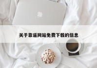 关于靠逼网站免费下载的信息