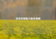 逆战早期魅力角色缇娜