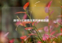 探寻CF云剧情任务的神秘踪迹