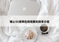 糖心91视频在线观看的简单介绍
