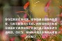 存在信息混乱等问题，密特朗是法国曾有的总统，与和平精英并无关联，同时特朗普也和和平精英并无典型联系。如果仅基于现有表述生成标题，可拟为，探秘和平精英中独特元素背后的魅力