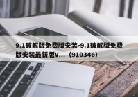 9.1破解版免费版安装-9.1破解版免费版安装最新版V...（910346）