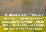 （注，根据您提供的原标题，已直接输出优化后的1个标题），「王者荣耀S35狰皮肤全解析，设计亮点/获取途径/实战强度指南」，更突出赛季属性S35，用/分隔关键模块，加入全解析指南强化攻略感，同时保留原标题核心信息点）
